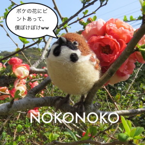 羊毛フェルト　すずめ　ボケの花