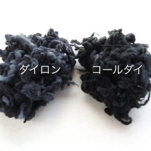 羊毛フェルト　ダイロン　コールダイ
