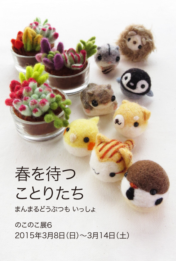 のこのこ展６　まんまることり　のこのこ