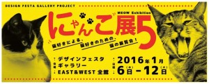 にゃんこ展５